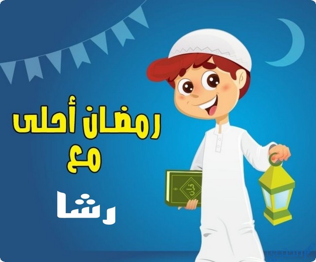 رمضان أحلى مع رشا