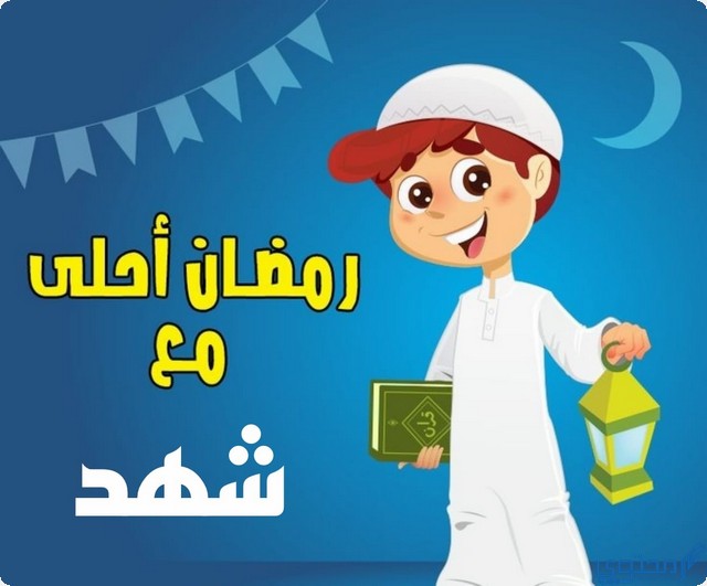 رمضان أحلى مع شهد