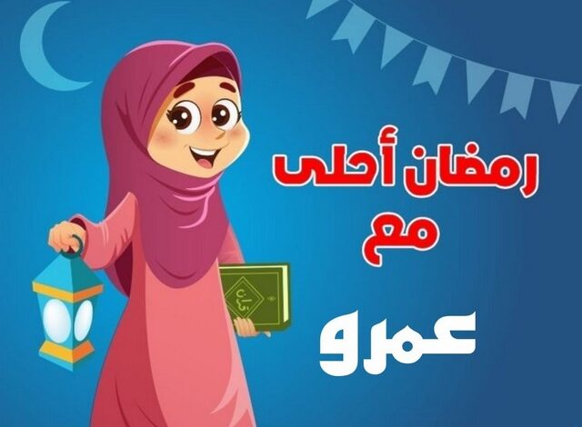 رمضان أحلى مع عمرو