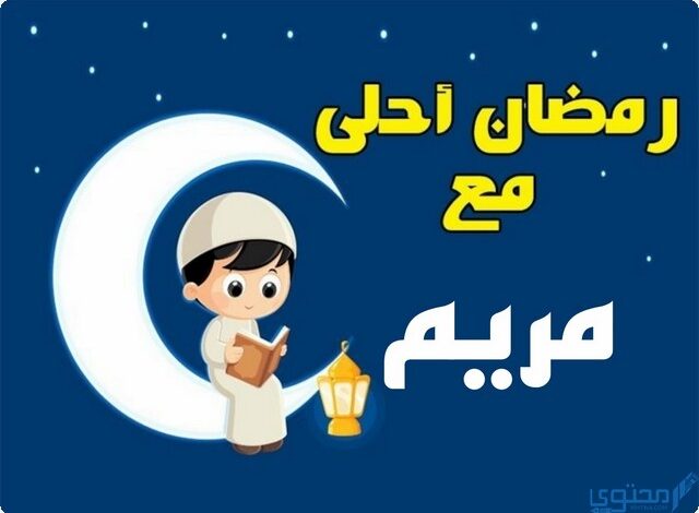 رمضان أحلى مع مريم