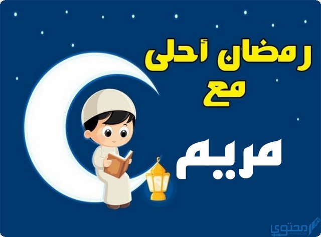 رمضان أحلى مع مريم