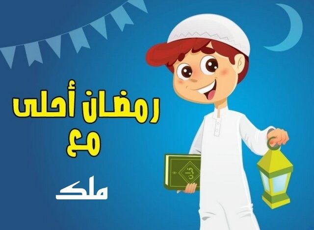 رمضان أحلى مع ملك