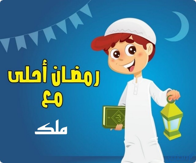 رمضان أحلى مع ملك