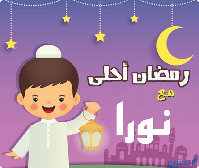 رمضان أحلى مع نورا