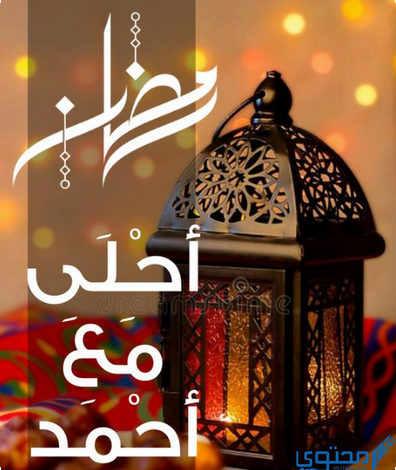 رمضان احلى مع احمد