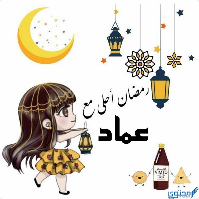 رمضان احلى مع عماد