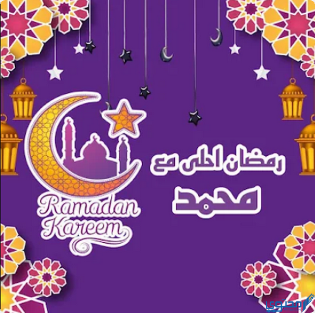رمضان احلى مع محمد