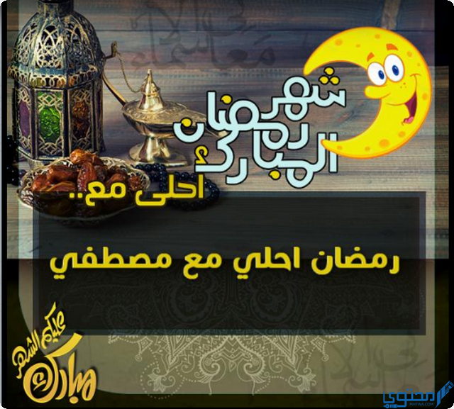 رمضان احلى مع مصطفى