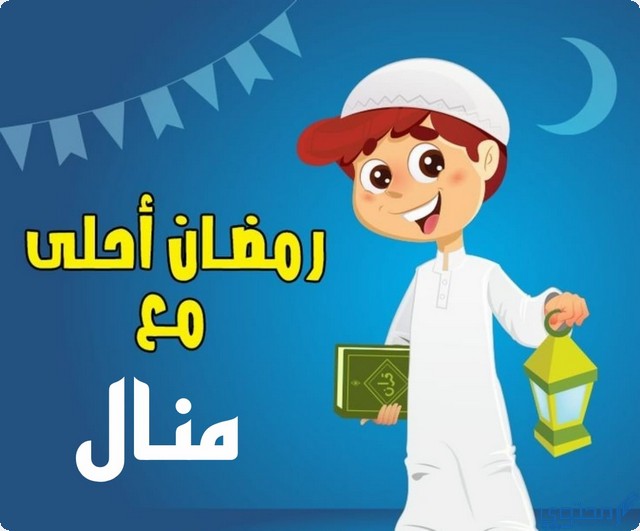 رمضان احلى مع منال