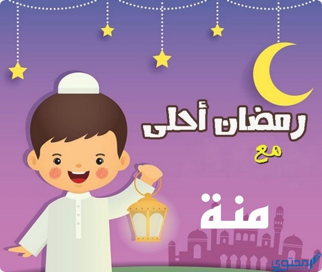 رمضان احلى مع منه