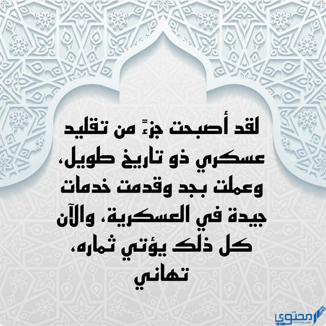 عبارات تهنئة بالتخرج من العسكرية