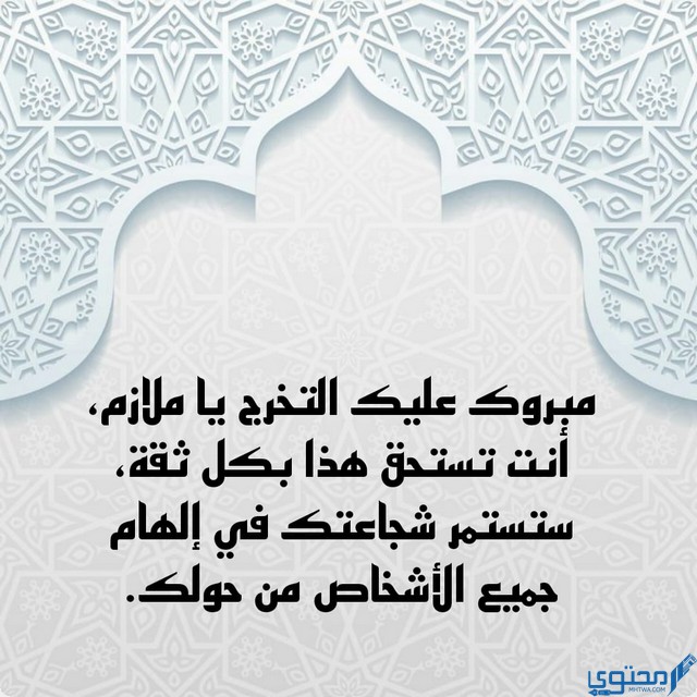 عبارات تهنئة تخرج ضابط او ملازم