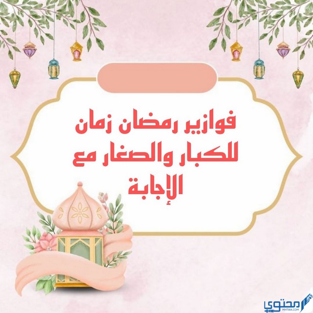 فوازير رمضان زمان