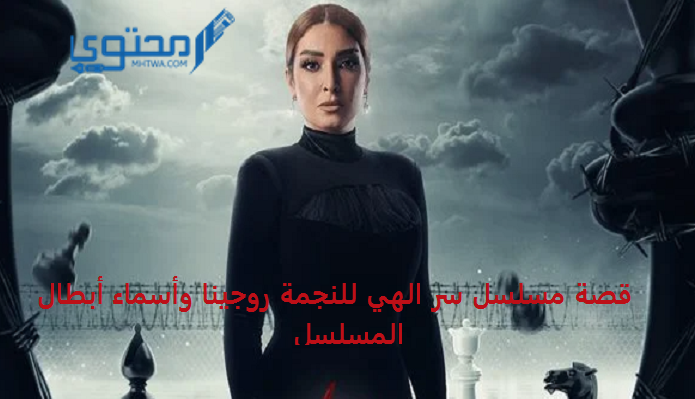 قصة مسلسل سر الهي للنجمة “روجينا” وأسماء أبطاله