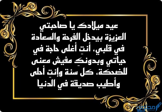 كلام عيد ميلاد صديقتي الغالية