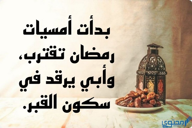 كلمات اقترب رمضان وأبي تحت التراب