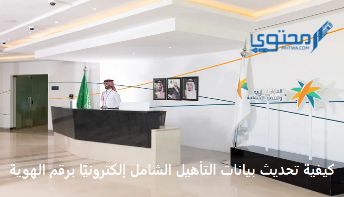 كيفية تحديث بيانات التأهيل الشامل إلكترونيًا برقم الهوية