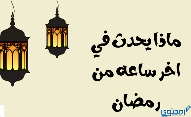 ماذا يحدث اخر ساعه في رمضان ؟ .. سر عجيب تعرف عليه