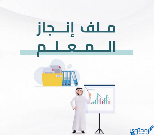 ملف الإنجاز للمعلم