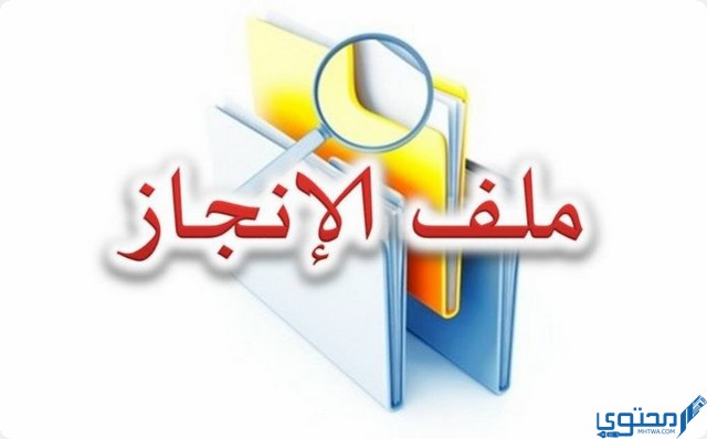 محتويات ملف إنجاز الطالب