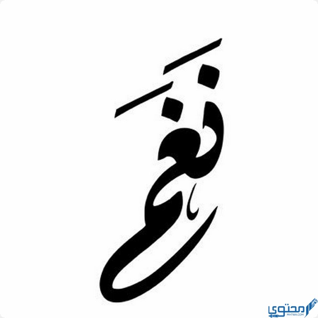 معنى اسم نغم