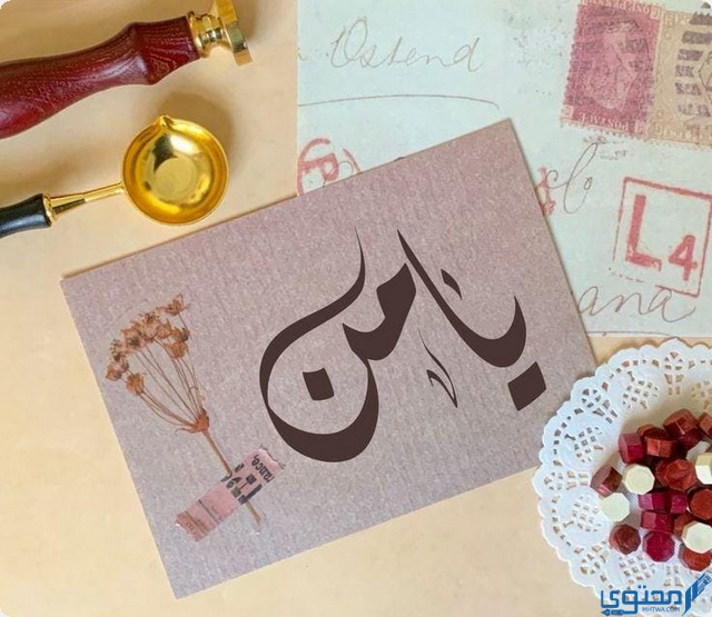 معنى اسم يامن