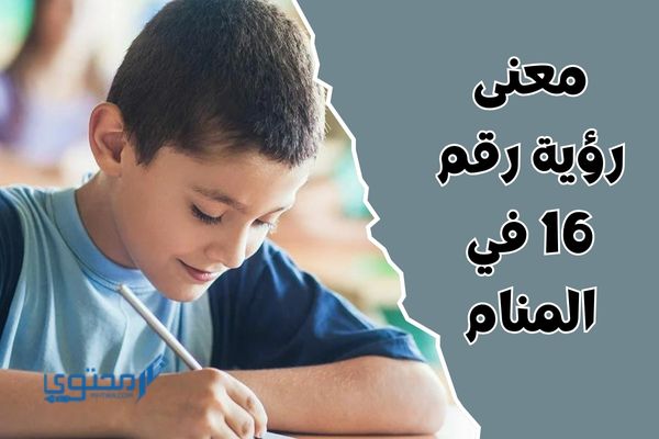 ماذا يعني أن ترى طالباً في المنام