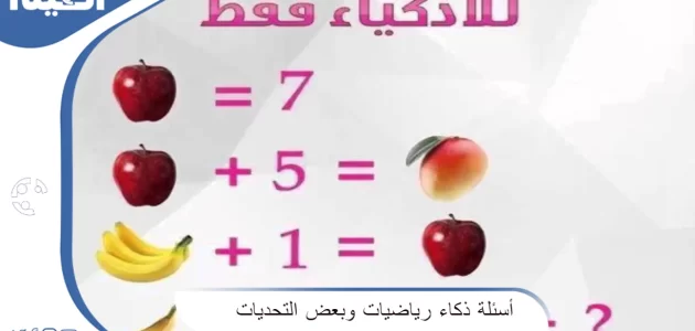 أسئلة ذكاء رياضيات