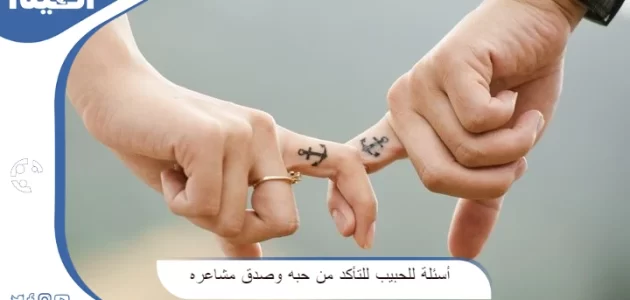 أسئلة للحبيب للتأكد من حبه وصدق مشاعره