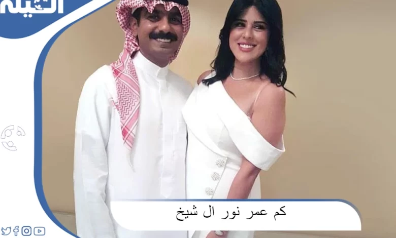 كم عمر نور ال شيخ ؟ هل نور الشيخ متزوجة