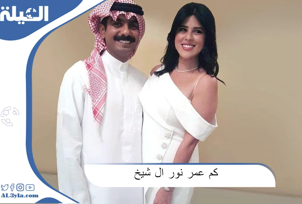 كم عمر نور ال شيخ