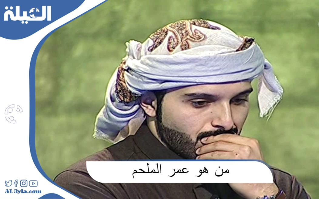 من هو عمر الملحم