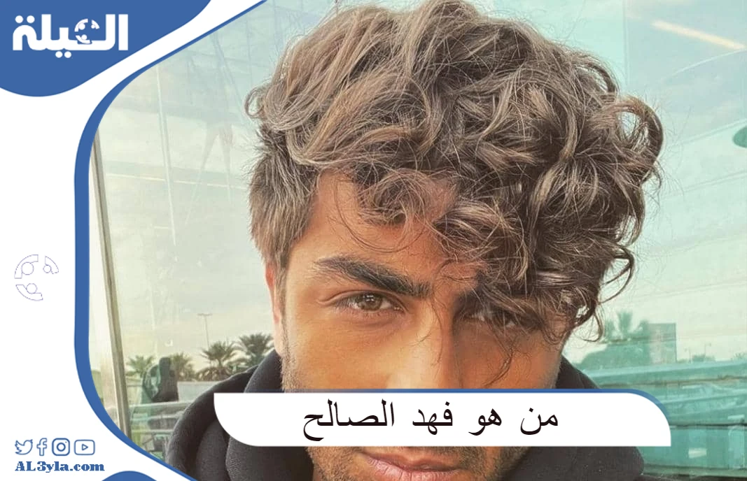 من هو فهد الصالح