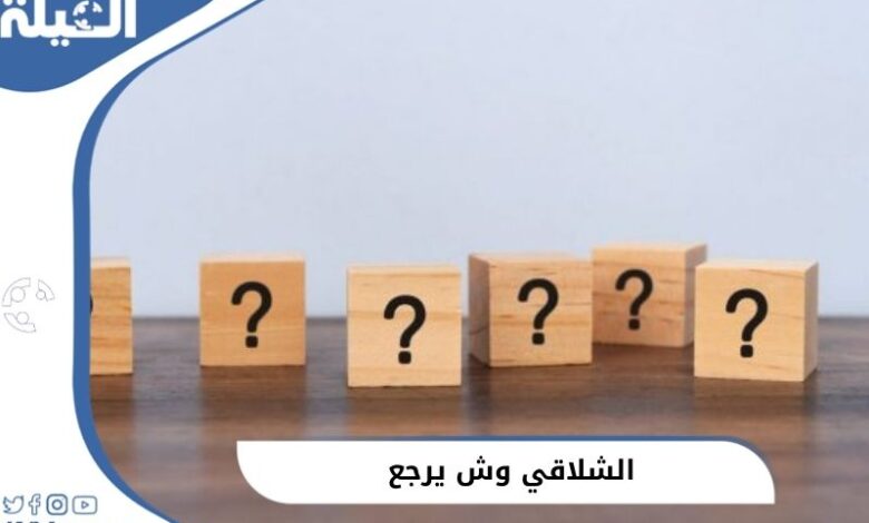 نسب وأصل عائلة الشلاقي وش يرجع