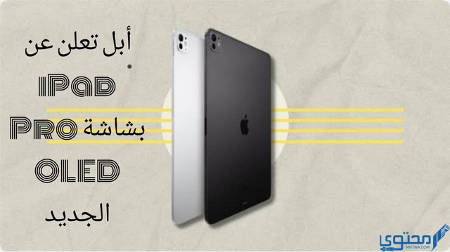 بإمكانيات مذهلة .. أبل تعلن عن iPad Pro بشاشة OLED الجديد