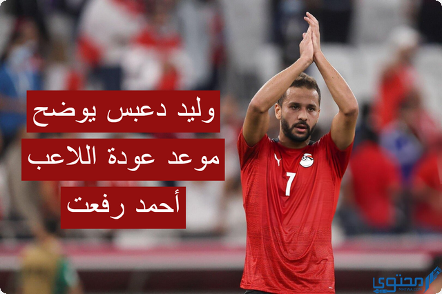 وليد دعبس يوضح موعد عودة اللاعب “أحمد رفعت” للملاعب من جديد