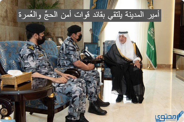 أمير المدينة يلتقي بقائد قوات أمن الحجِّ والعُمرة