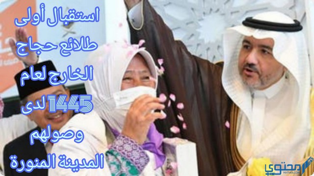 استقبال أولى طلائع حجاج الخارج