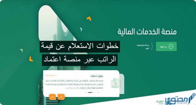 الاستعلام عن قيمة الراتب عبر منصة اعتماد