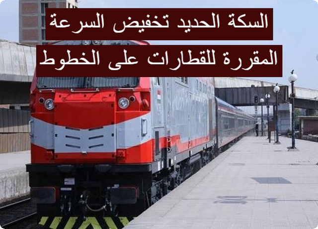 السكة الحديد