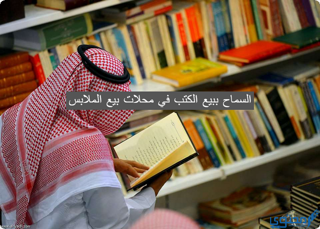 السماح ببيع الكتب في محلات بيع الملابس