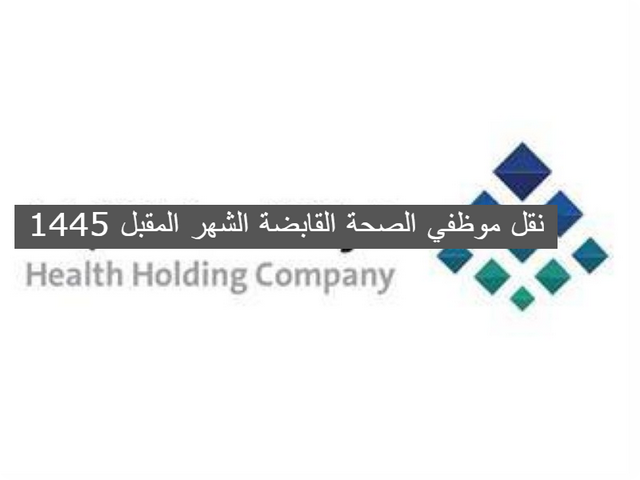 الصحة القابضة