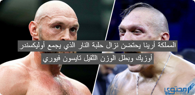 المملكة أرينا يحتضن نزال حلبة النار