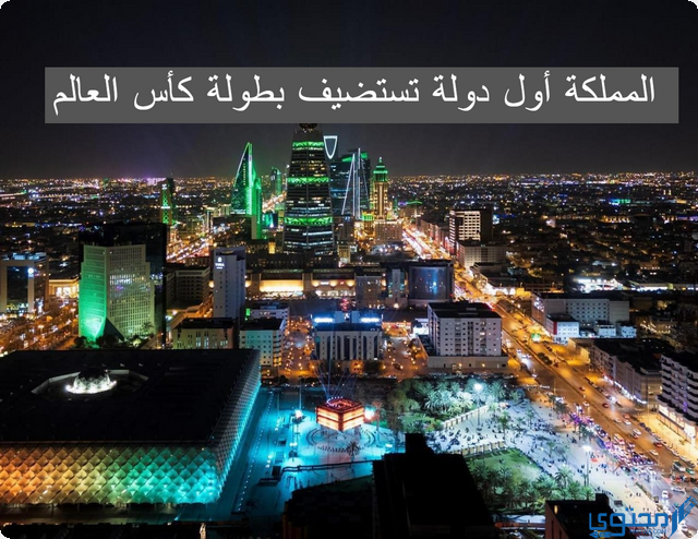 المملكة أول دولة تستضيف بطولة كأس العالم 