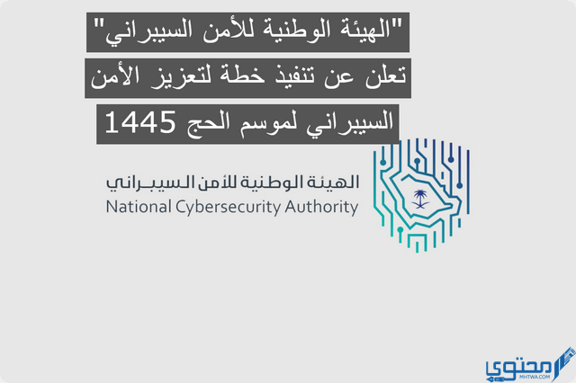 الهيئة الوطنية للأمن السيبراني