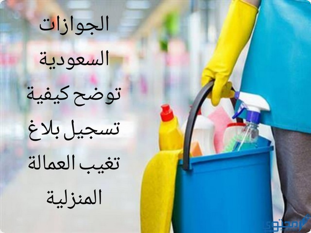 بلاغ تغيب العمالة المنزلية