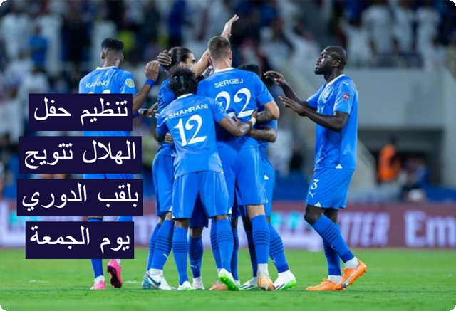 رسمياً.. تنظيم حفل تتويج ‎الهلال بلقب الدوري يوم الجمعة القادم