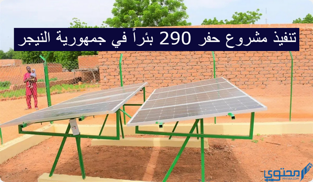 تنفيذ مشروع حفر 290 بئراً