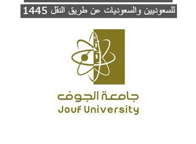 جامعة الجوف تعلن عن توفر وظائف أكاديمية للسعوديين والسعوديات عن طريق النقل 1446