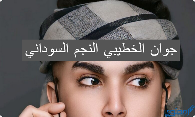 جوان الخطيبي النجم السوداني